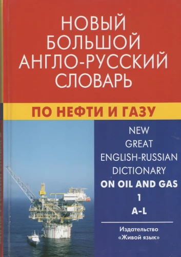 New Large English-Russian Dictionary of Oil and Gas. In 2 Volumes