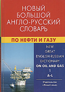 New Large English-Russian Dictionary of Oil and Gas. In 2 Volumes