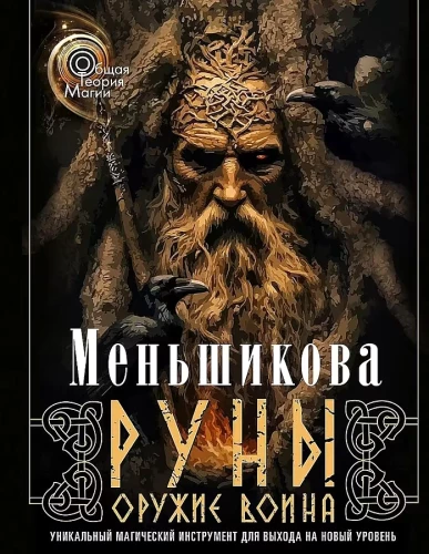 Runy — broń wojownika. Unikalne narzędzie magiczne do przejścia na nowy poziom