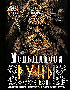 Runy — broń wojownika. Unikalne narzędzie magiczne do przejścia na nowy poziom