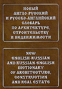 New Anglo-Russian and Russian-English Dictionary of Architecture, Construction, and Real Estate