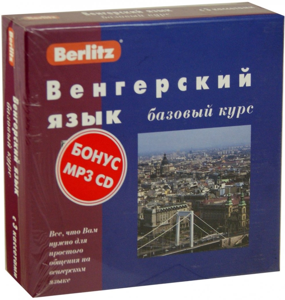 Венгерский язык. Базовый курс (+3 аудиокассеты+CDmp3)