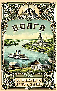 Volga. From Tver to Astrakhan