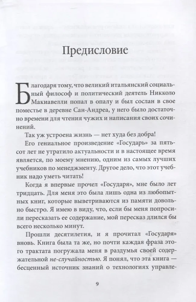 Management by Machiavelli