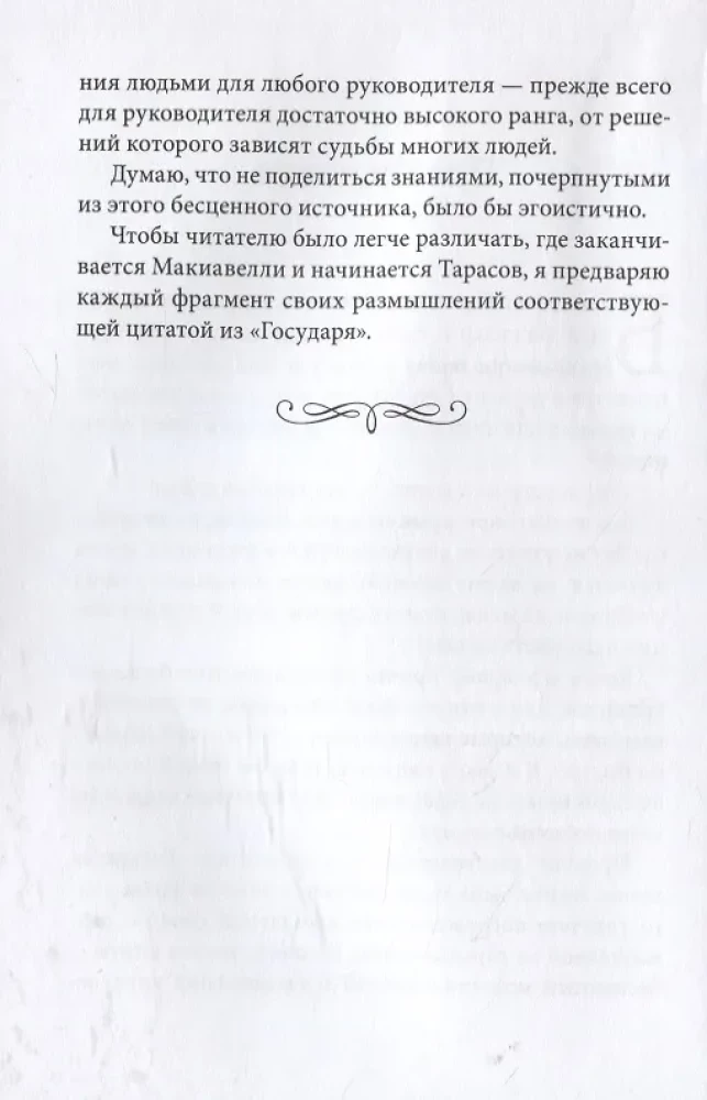 Management by Machiavelli