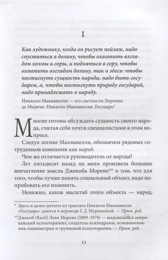 Management by Machiavelli