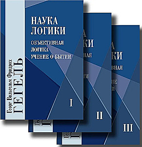 Nauka logiki. Tom 1. Tom 2. Tom 3 (zestaw 3 książek)