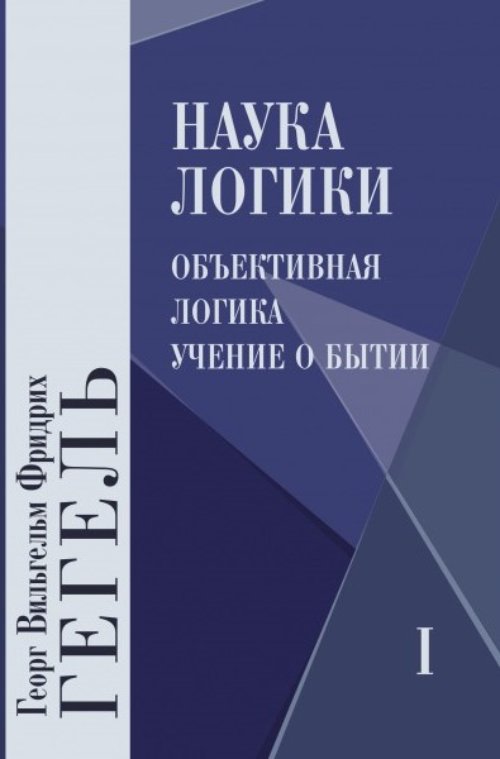 Наука логики. Том 1. Том 2. Том 3 (комплект из 3 книг)