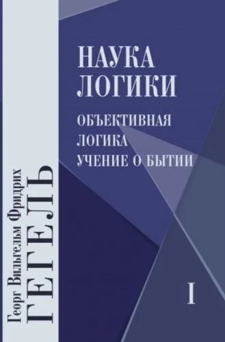 Loogika teadus. Köide 1. Köide 2. Köide 3 (3-raamatute komplekt)