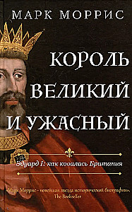 Der große und schreckliche König