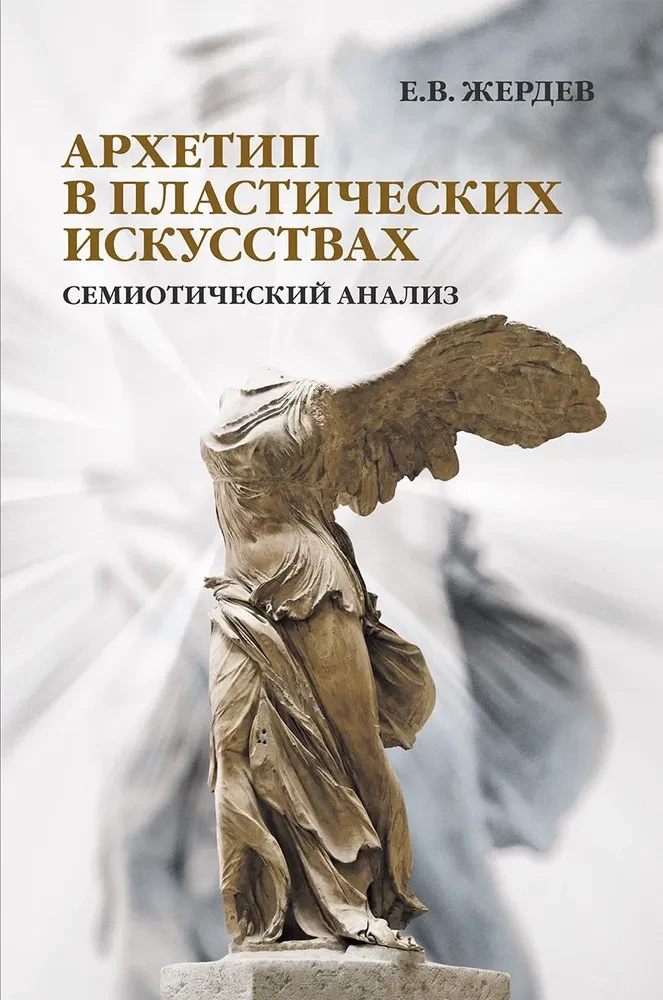 Archetyp im plastischen Kunst: semiotische Analyse