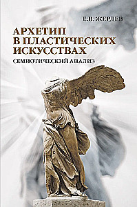 Archetyp im plastischen Kunst: semiotische Analyse