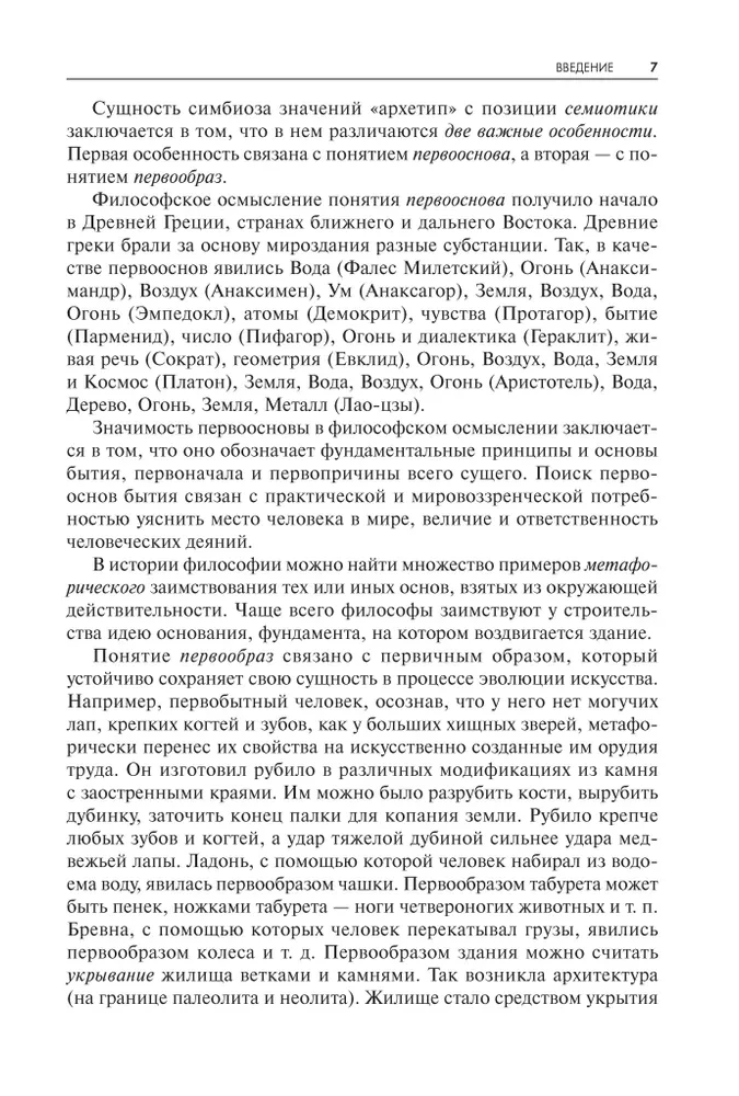 Archetyp im plastischen Kunst: semiotische Analyse