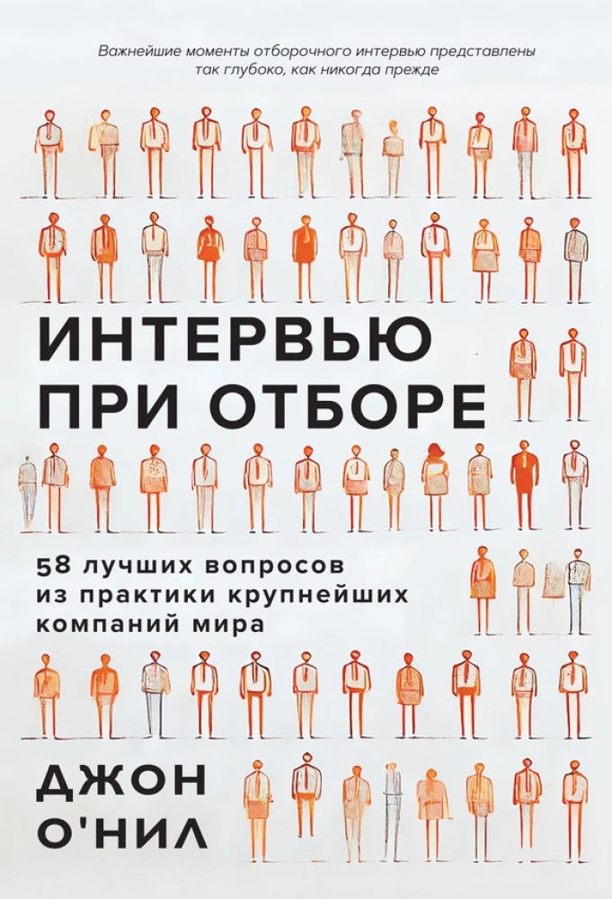 Interview bei der Auswahl. 58 beste Fragen aus der Praxis der größten Unternehmen der Welt