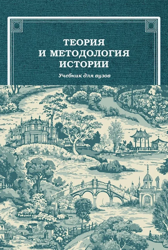 Theorie und Methodologie der Geschichte: Lehrbuch für Hochschulen