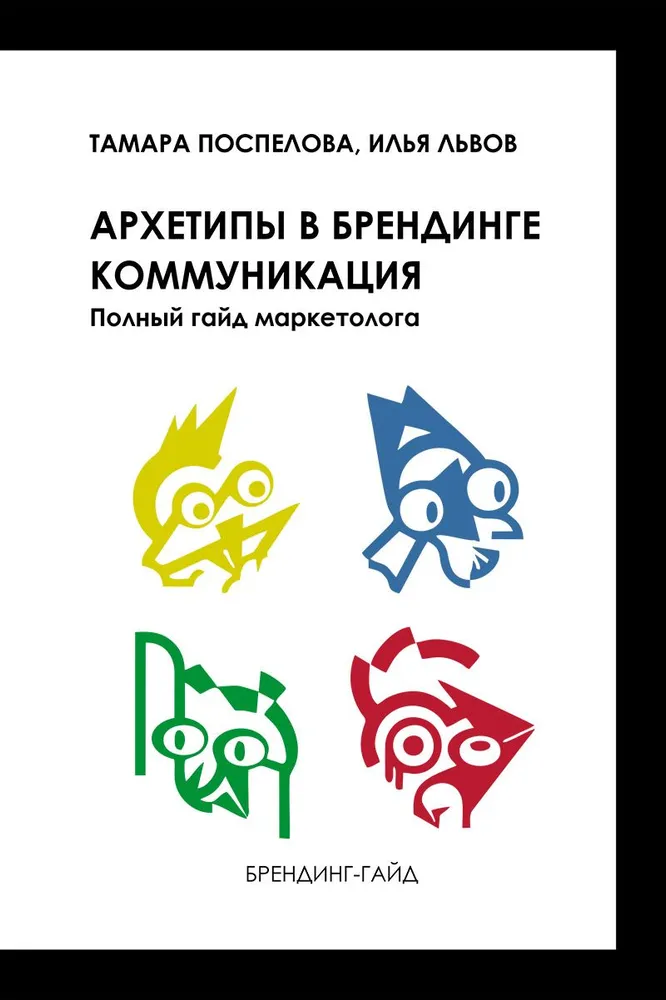 Arhetipi zīmolvedībā: Komunikācija. Pilns mārketinga speciālista ceļvedis