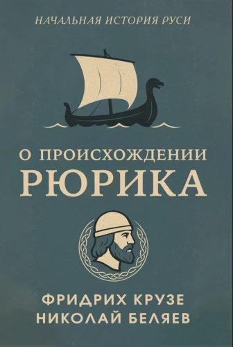 On the Origin of Rurik