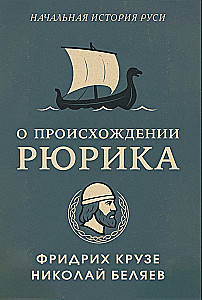 On the Origin of Rurik