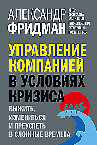 Managing a Company in Crisis Conditions