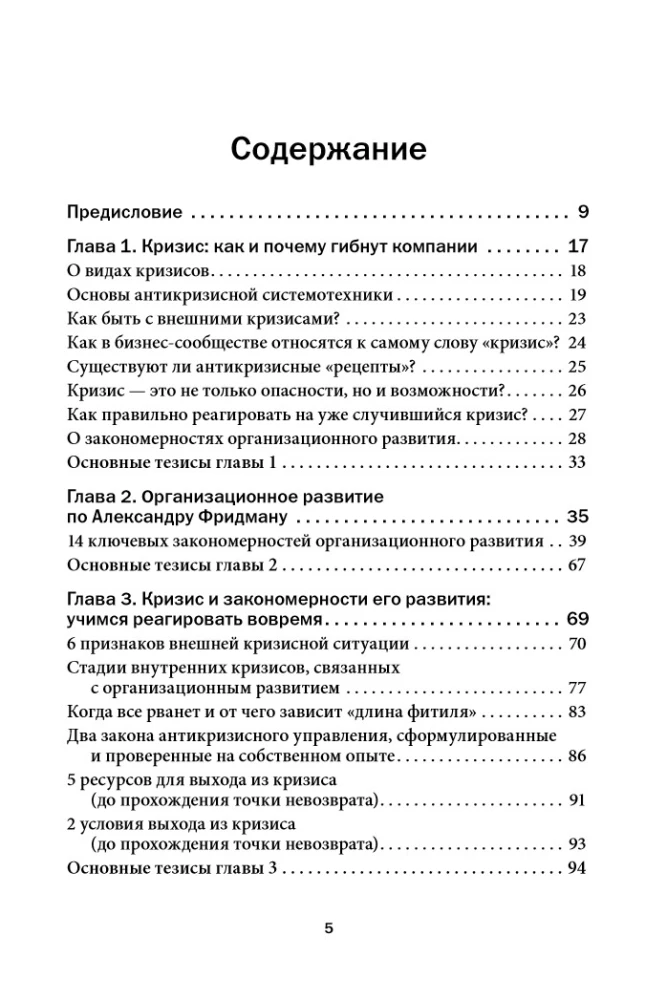 Managing a Company in Crisis Conditions