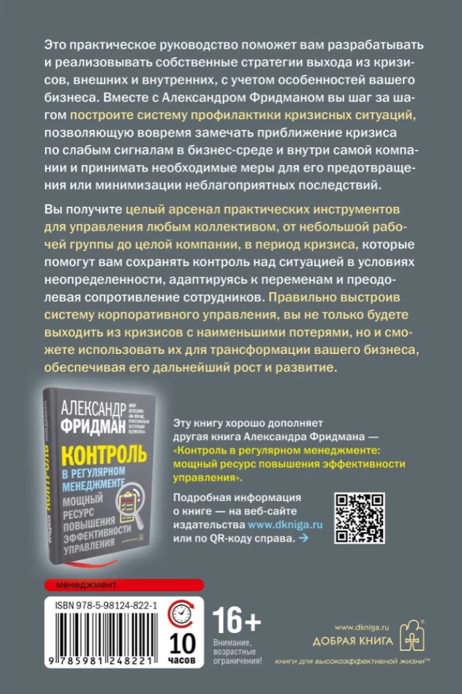 Managing a Company in Crisis Conditions