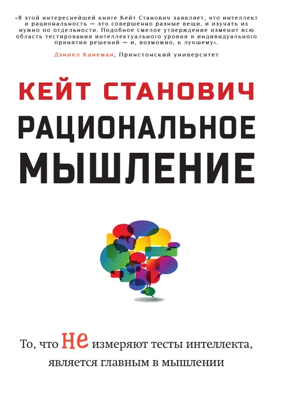 Rational Thinking. What Ability Tests Do Not Measure