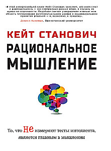 Rational Thinking. What Ability Tests Do Not Measure