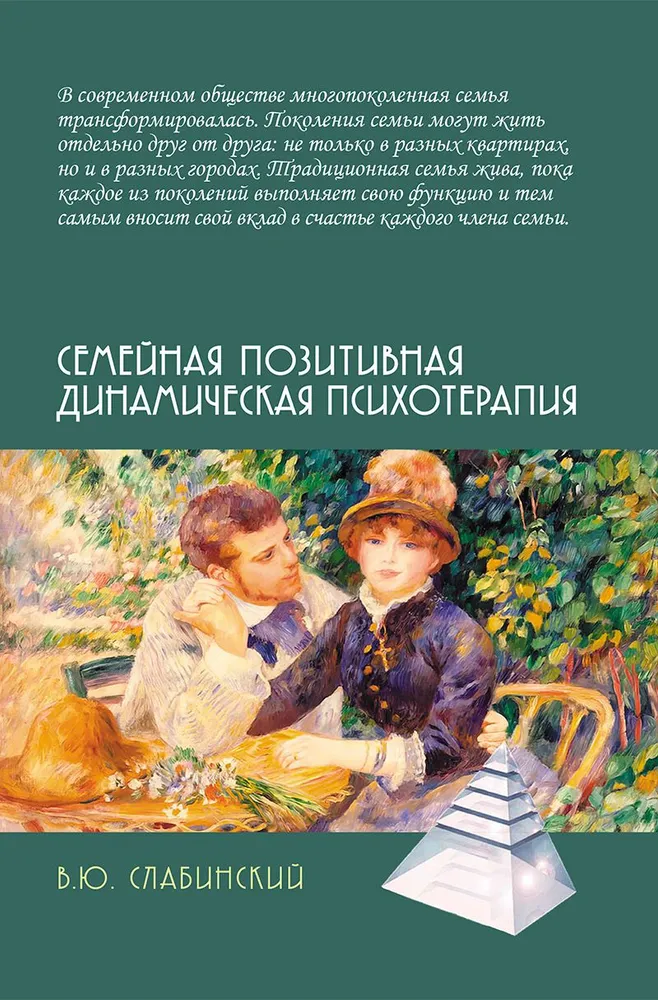 Rodzinna pozytywna dynamiczna psychoterapia: Przewodnik praktyczny