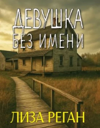 The Girl Without a Name