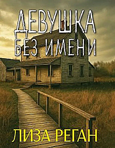 The Girl Without a Name