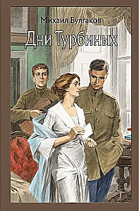 The Days of the Turbins