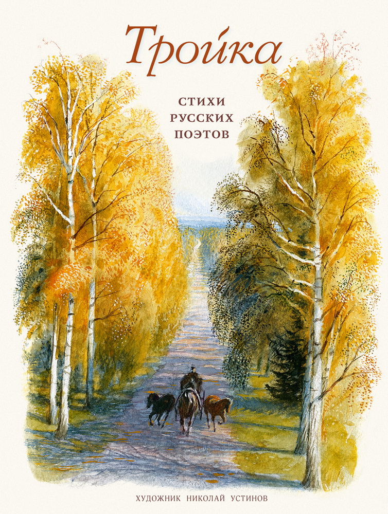 Trójka. Wiersze rosyjskich poetów