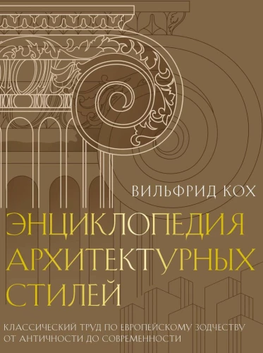 Arhitektūras stilu enciklopēdija. Klasisks darbs par Eiropas arhitektūru no antīkajiem laikiem līdz mūsdienām