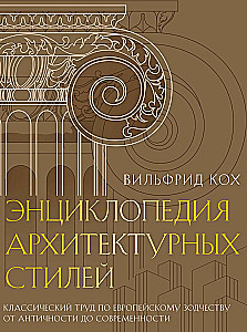 Enzyklopädie der Architekturstile. Klassisches Werk über die europäische Baukunst von der Antike bis zur Gegenwart