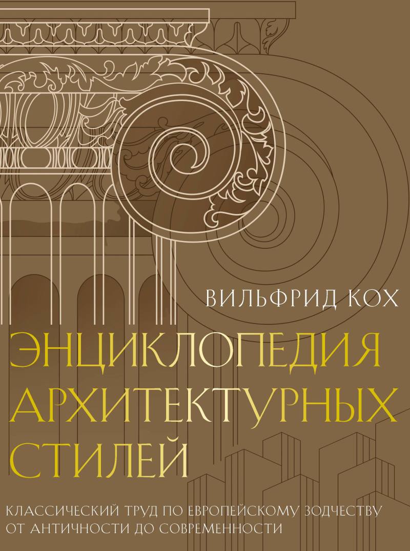 Enzyklopädie der Architekturstile. Klassisches Werk über die europäische Baukunst von der Antike bis zur Gegenwart