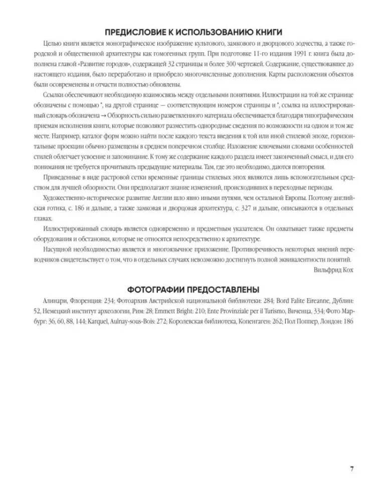 Enzyklopädie der Architekturstile. Klassisches Werk über die europäische Baukunst von der Antike bis zur Gegenwart