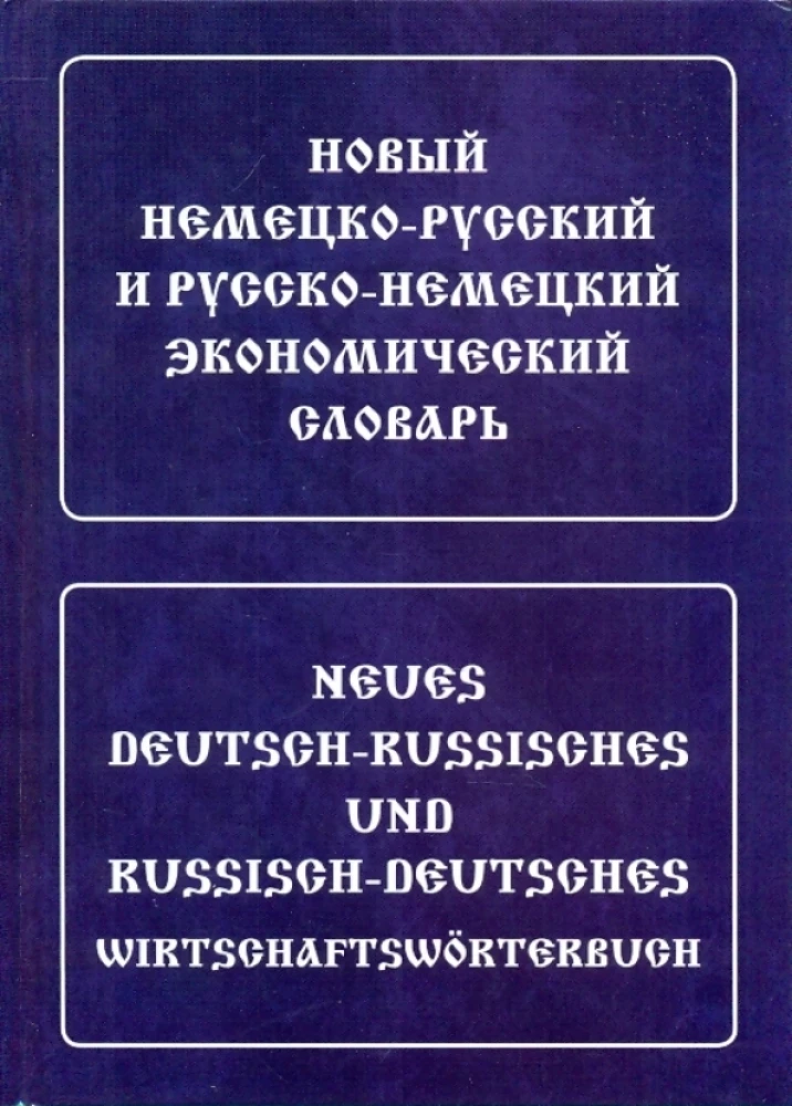 New German-Russian and Russian-German Economic Dictionary