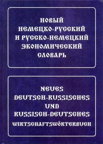New German-Russian and Russian-German Economic Dictionary