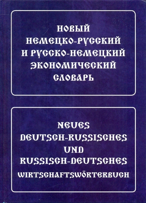Neues deutsch-russisches und russisch-deutsches Wirtschaftslexikon