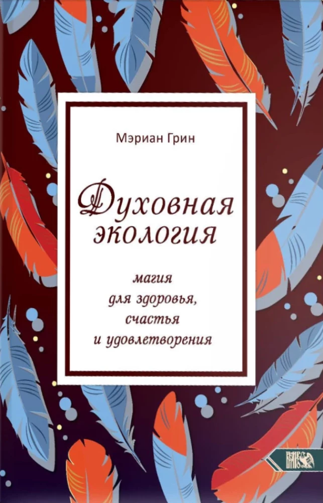 Spirituelle Ökologie. Magie für Gesundheit, Glück und Zufriedenheit