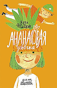 Pineapple Girl: Stories for Reading Under the Lamp and Under the Palm