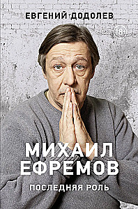 Michał Efremow. Ostatnia rola