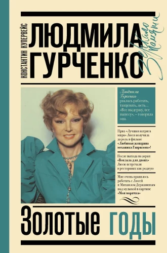 Ludmiła Gurczenko: złote lata