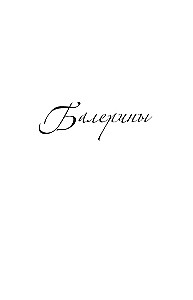 Rusų baleto visata