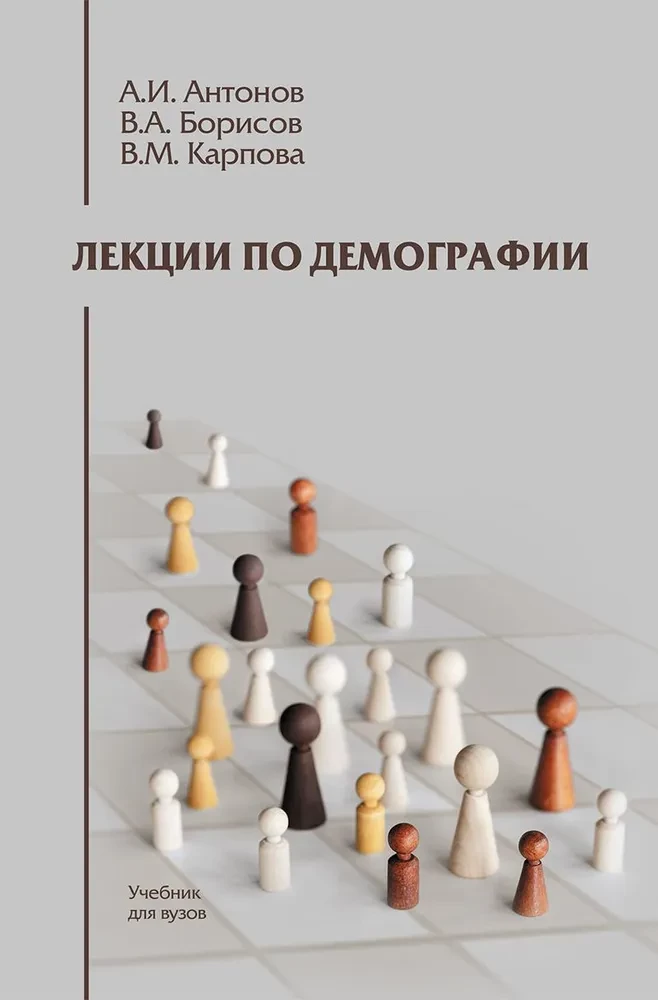 Vorlesungen zur Demographie: Lehrbuch für Hochschulen
