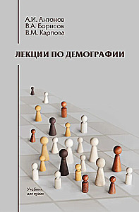 Vorlesungen zur Demographie: Lehrbuch für Hochschulen