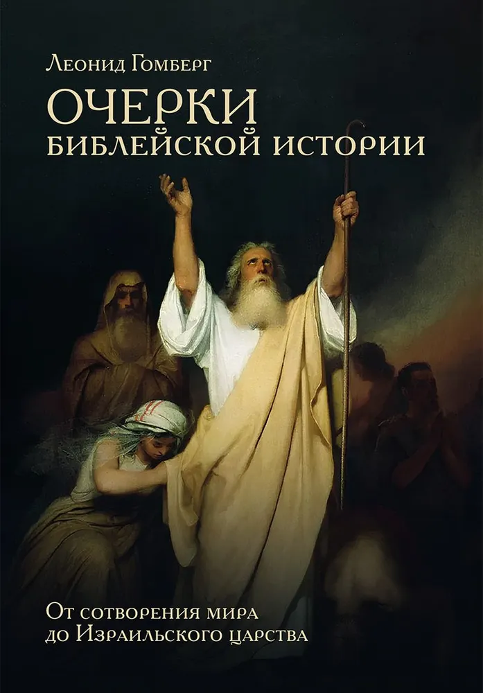 Szkice historii biblijnej. Od stworzenia świata do królestwa Izraela