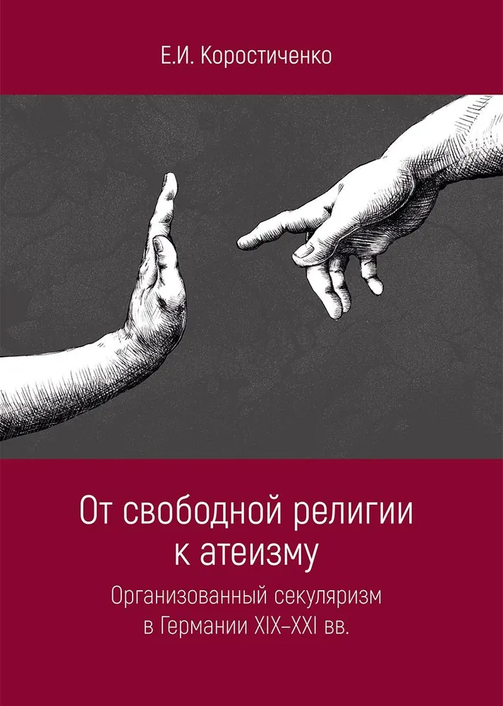 От свободной религии к атеизму. Организованный секуляризм в Германии XIX-XXI вв.