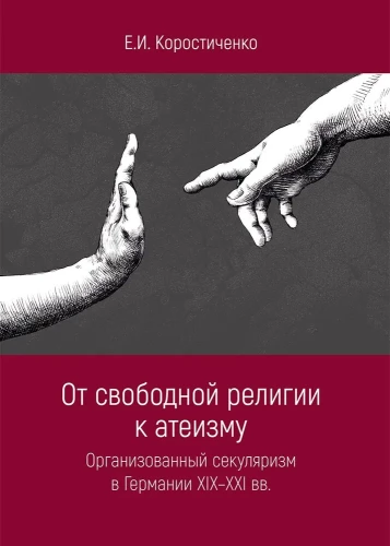 Iš laisvos religijos į ateizmą. Organizuotas sekuliarizmas Vokietijoje XIX-XXI a.
