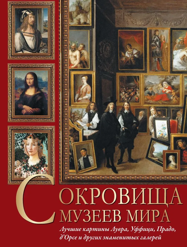 Maailma muuseumide aarded. Parimad maalid Louvre'ist, Uffizi'ist, Prado'st, d'Orsay'st ja teiste kuulsate galerii